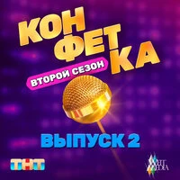Конфетка. Второй сезон. Выпуск 2