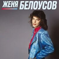 Девочка моя синеглазая