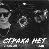 Страха нет