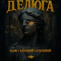 Делюга