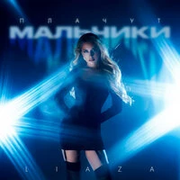 Плачут мальчики