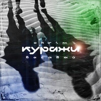 Куражи
