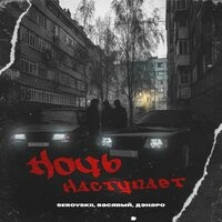 Ночь наступает
