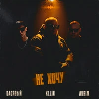 Не хочу