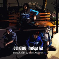 Слово пацана