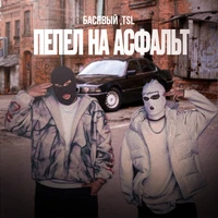 Пепел на асфальт