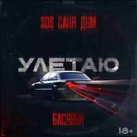 Улетаю