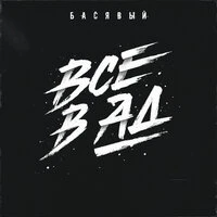 Все в ад