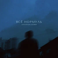 Всё нормуль