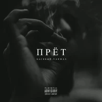 Прёт