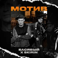 Мотив