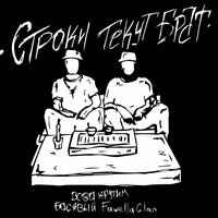 Строки текут, брат