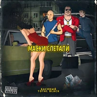 Маски слетали