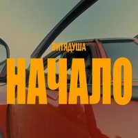 Начало