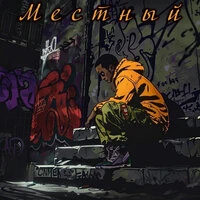 Местный