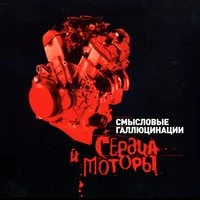 Сердца и моторы. Часть 2