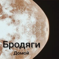 Домой