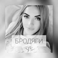 У.Е.