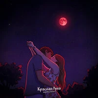Красная луна
