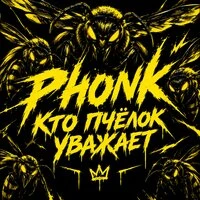 Кто пчёлок уважает Phonk