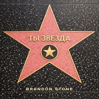 Ты звезда
