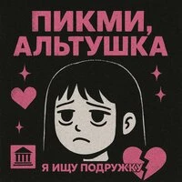 Пикми,альтушка я ищу подружку