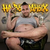 На выходных