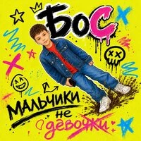 Мальчики не девочки