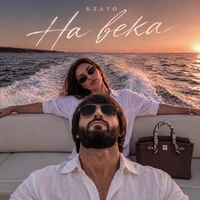 На века