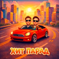 Хит Парад