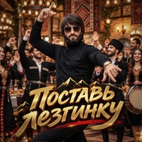Поставь лезгинку