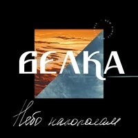 Небо Напополам