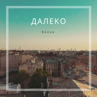 Далеко