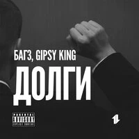 Долги