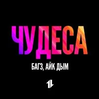 Чудеса