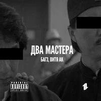 Два мастера речитатива