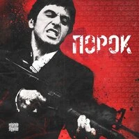 Порок