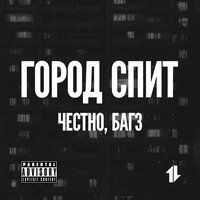 Город cпит