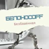 Безбашенная