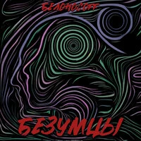 Безумцы