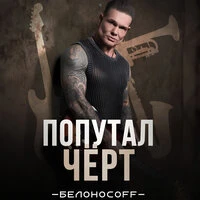 Попутал чёрт