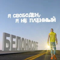 Я свободен, я не пленный