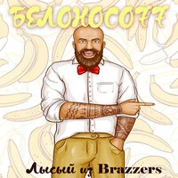 Лысый из Brazzers