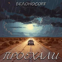 Проехали