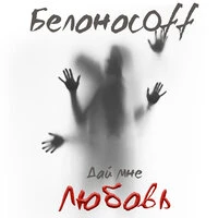 Дай мне любовь