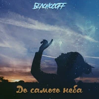 До самого неба
