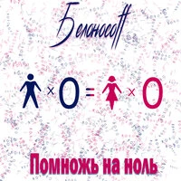 Помножь на ноль