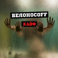 Кайф