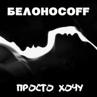 Просто хочу