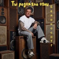 Ты разожгла огни
